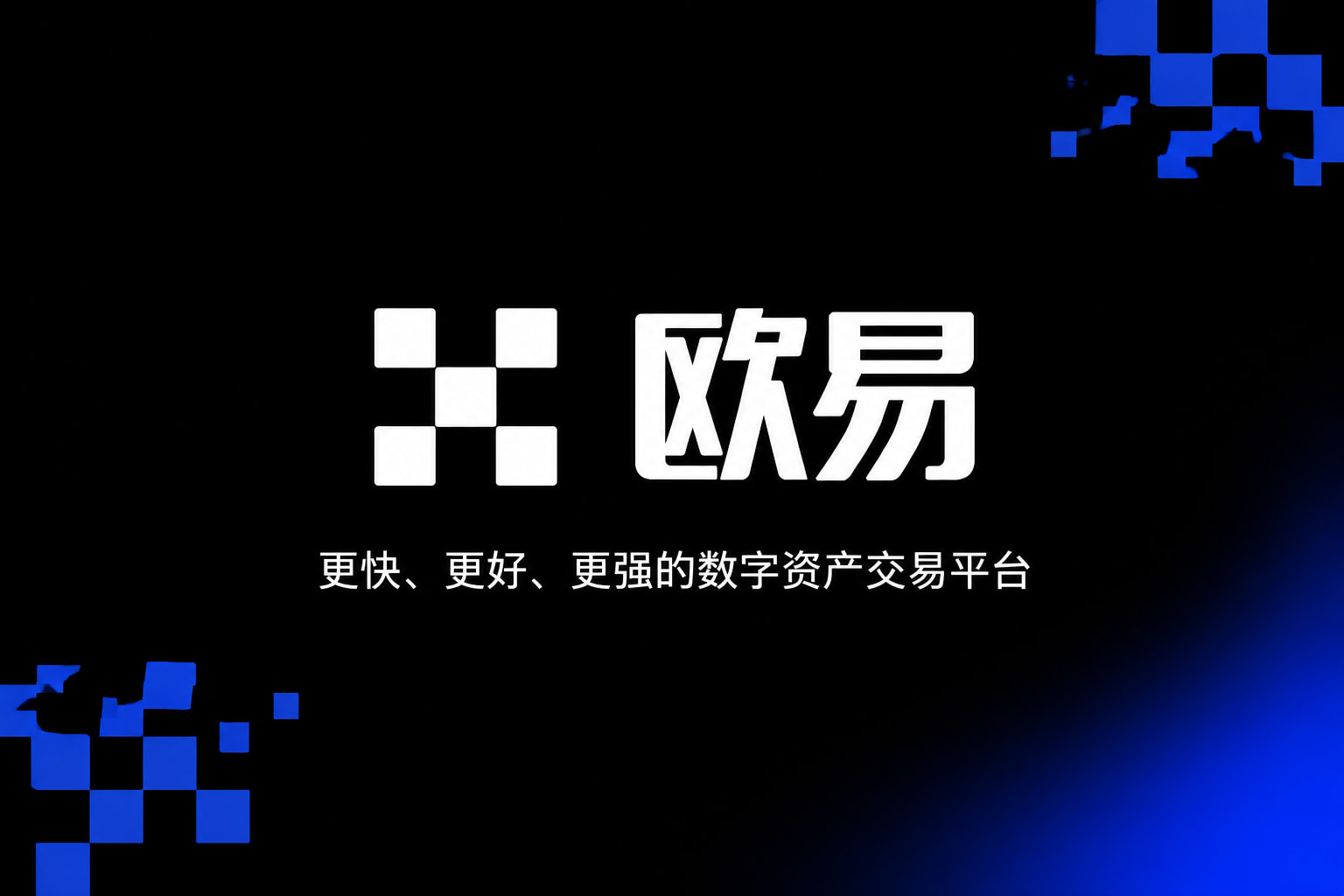 欧交易所app官网下载安全数字资产交易App